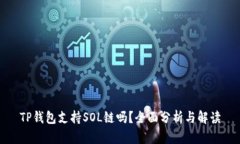 TP钱包支持SOL链吗？全面分析与解读