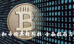 如何用虚拟币购买特斯拉：全面指南与实用技巧