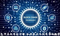 TP钱包代币的用途详解：如何最大化利用你的数字