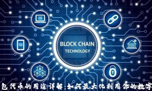 
TP钱包代币的用途详解：如何最大化利用你的数字资产