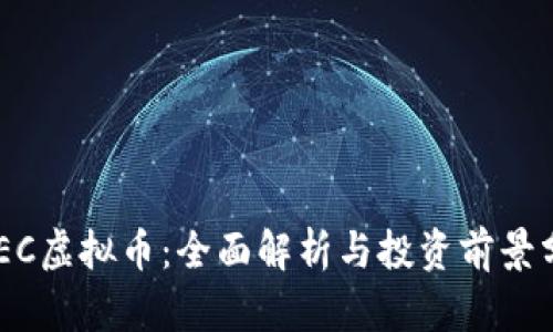 DAEC虚拟币：全面解析与投资前景分析