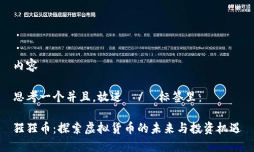 内容

思考一个并且，放进  /  标签里：

猩猩币：探索虚拟货币的未来与投资机遇