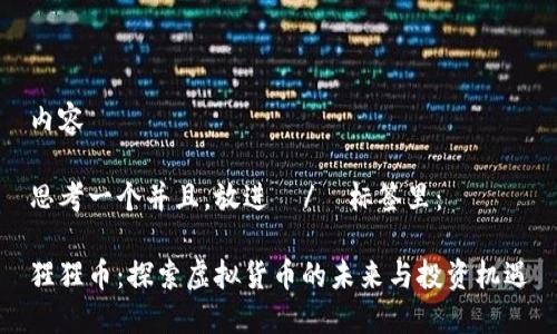 内容

思考一个并且，放进  /  标签里：

猩猩币：探索虚拟货币的未来与投资机遇