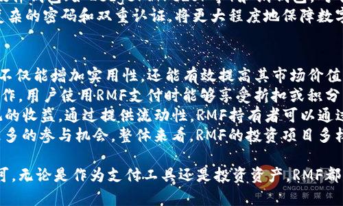   RMF虚拟币：解析其市场影响力与投资潜力 / 

 guanjianci RMF虚拟币, 数字货币, 区块链技术, 投资策略 /guanjianci 

什么是RMF虚拟币？
RMF虚拟币是一种基于区块链技术的数字货币，它通过去中心化的方式实现交易的安全与透明。RMF代表“Real Money Finance”，旨在通过数字货币的形式为用户提供更便捷和高效的金融交易体验。RMF的设计初衷是为了在互联网中提供一种更安全的交易方式，同时也帮助用户在虚拟经济中获取更多的财务自由。
自从比特币在2009年诞生以来，以其为代表的虚拟货币市场迅速崛起，许多新币种不断涌现，构成了一个复杂而又充满机遇的市场。RMF虚拟币正是在这样的背景下推出的。它不仅使用了区块链技术确保交易安全，而且还通过智能合约等创新方式增强了功能性，使其在投融资、支付和资产管理方面的应用场景变得更加广泛。

RMF虚拟币的特点与优势
RMF虚拟币拥有许多独特的特点，使其在众多数字货币中脱颖而出。首先，它采用了先进的区块链技术，确保交易的安全与透明。所有的交易记录都被加密存储在区块链上，任何人都无法篡改，这大大增强了用户的信任感。
其次，RMF虚拟币通过去中心化的方式，实现了任何用户都可以进行快速的交易。用户不再依赖于传统金融机构，只需通过网络就能完成支付。而且，RMF虚拟币的交易手续费相对较低，这对于频繁进行交易的用户来说，无疑是一大优势。
此外，RMF虚拟币还具有较强的可扩展性。它的开发团队不断更新和系统，增加新的功能和应用场景，使得用户体验得以不断提升。例如，RMF可以被应用于智能合约、去中心化金融（DeFi）项目等，这些都是当今各大金融科技公司竞相追逐的领域。

RMF虚拟币的市场表现如何？
自推出以来，RMF虚拟币的市场表现颇为亮眼。随着加密货币市场的蓬勃发展，RMF也逐渐获得了越来越多投资者的关注。其价格波动幅度虽然与其他主流数字货币相比有一定差距，但在币圈的小众用户间积累了稳定的关注和流通。
在市场波动中，RMF的价格受多种因素影响，包括整体市场趋势、投资者情绪、政策法规以及技术发展等。尤其在牛市期间，许多投资者将目光转向小众币种，试图在早期阶段布局，而RMF的去中心化特征和强大应用前景使其备受青睐。
随着RMF虚拟币的逐步推广，越来越多的商户和平台开始接受RMF作为支付方式，这极大地提高了RMF的使用率和需求。这不仅推动了其价格的上涨，同时也增强了其在市场中的认可度。通过与不同领域的合作，RMF的应用广度逐渐扩展，包括电商、游戏、旅游等多个方面。

如何投资RMF虚拟币？
投资RMF虚拟币并非简单过程，投资者需要具备一定的市场分析能力和投资策略。首先，最基本的是选择一个安全稳定的交易平台。在选择交易平台时，投资者应关注平台的信誉、用户反馈和安全性，以避免潜在的欺诈和风险。
其次，投资者应了解RMF的基本面。包括其项目背景、技术团队、市场需求、竞争优势等。通过深入分析这些信息，能够帮助投资者更清晰地判断RMF的投资价值。此外，参与社区讨论、阅读行业新闻、关注市场动态也是获取信息的重要途径。
再者，投资者需要明确自身的投资目标和风险承受能力。对于不同的投资者来说，短期和长期的投资策略可能截然不同。短期投资者可能更关注技术分析与市场情绪，而长期投资者则需要关注RMF的实际应用与发展前景。在风险控制方面，投资者可以通过设置止损、分散投资等方式降低潜在损失。
最后，保持理性，切勿盲从。投资币市时，贪婪与恐惧往往是影响决策的重要因素，规避情绪投资，保持冷静，才能在这个波动频繁的市场中立于不败之地。

关于RMF虚拟币的常见问题

问题1：RMF虚拟币与其他数字货币有什么区别？
RMF虚拟币与比特币、以太坊等其他主流数字货币有诸多区别，这些区别主要体现在技术架构、应用场景和社区支持等方面。
首先，从技术架构上看，RMF虚拟币采用了先进的区块链技术，尤其在交易性能和智能合约方面进行了创新。这使得RMF在处理大量交易时表现出色，不容易出现网络拥堵的现象。相比之下，比特币在交易确认速度上相对较慢，以太坊虽然支持智能合约，但在性能上也存在一定的瓶颈。
其次，RMF虚拟币在应用场景方面具有独特的定位。其设计宗旨是为用户提供一个安全且高效的支付渠道，尤其针对线上支付和跨境支付需求，RMF的使用场景更加广泛。与比特币的“数字黄金”属性不同，RMF更侧重于作为交易媒介，而非储值工具。
最后，RMF在社区支持上也有其独特优势。RMF团队活跃于各种数字货币的社群中，通过举办各种活动和宣传提升用户的参与度。这使得RMF虽然上市时间较短，但已经积累了一批忠实用户和社区支持者。

问题2：有哪些平台可以交易RMF虚拟币？
交易RMF虚拟币的平台越来越多，但选择合适的交易所对于投资者来说至关重要。常见的交易平台包括主流的集中交易所和去中心化交易所。
首先，主流的集中交易所如币安、胡比等，提供了较高的流动性和安全保障，适合大多数投资者。用户可以在这些平台上进行RMF的买入和 sell，而平台通常会提供较为全面的币种信息与市场数据，有助于用户做出更加明智的投资决策。
其次，去中心化交易所（DEX）如Uniswap等，相较于集中交易所，提供了更加去中心化的交易体验。用户在DEX上可以自己掌握私钥，不必担心资金的安全问题。同时，DEX 通常没有KYC流程，适合于希望匿名交易的用户。
在选择交易平台时，投资者需关注平台的交易手续费、用户体验及社区口碑等因素。此外，交易前一定要了解RMF的详细市场情况，以便选择最合适的入场机会。

问题3：RMF虚拟币的未来前景如何？
RMF虚拟币的未来前景受多种因素影响，包括市场需求、政策变化和技术进步等。总体来看，RMF的未来依然充满希望，尤其是随着区块链技术的不断进步，RMF的应用场景越来越广泛。
首先，市场需求方面，随着人们对数字货币接受度的提高，越来越多的企业和消费者愿意使用虚拟货币进行交易。RMF作为一种新兴的数字货币，其普及率也在不断上升，越来越多的商家开始接受RMF作为支付方式，这在一定程度上推动了其价格的上涨。
政策方面，各国对虚拟货币的监管政策仍在不断演变。良好的政策环境有助于RMF的发展，例如一些国家明确支持区块链技术和数字货币的合法性，这为RMF的落地应用创造了良好的前景。然而，投资者也需注意政策的不确定性，尤其是在政策收紧时，市场可能会面临剧烈波动。
最后，技术进步将进一步推动RMF的发展。随着区块链技术的不断完善，RMF的交易速度、手续费、隐私保护等方面都将得到提升，市场竞争力将会增强，这也使得RMF在众多数字货币中脱颖而出，吸引受众广泛关注。

问题4：怎样安全存储RMF虚拟币？
安全存储RMF虚拟币至关重要，投资者需要根据个人需求选择合适的存储方式。常见的存储方式主要有热钱包和冷钱包两类。
热钱包是一种便于使用的在线电子钱包，用户可以随时随地进行交易和兑换，操作简单，但相对来说安全性较低，容易受到黑客攻击。因此，热钱包适合用于日常小额交易，不建议存储大量的RMF虚拟币。
冷钱包是一种离线钱包，用户将币种存储在没有连接Internet的设备中，相较于热钱包，冷钱包的安全性大幅提高。市面上常见的冷钱包有硬件钱包（如Ledger、Trezor等）和纸钱包。对于长期持有RMF虚拟币的投资者，建议使用冷钱包来保护自己的资产安全。
此外，投资者还应考虑将其RMF分散存储于不同冷钱包中，避免将所有资产集中在一个地方所带来的风险。同时，定期备份钱包信息，并设置复杂的密码和双重认证，将更大程度地保障数字资产的安全。

问题5：RMF虚拟币参与的投资项目有哪些？
RMF虚拟币参与的投资项目相当丰富，既包括自身的生态建设，也涵盖了许多去中心化金融（DeFi）项目和其他合作。通过参与这些项目，RMF不仅能增加实用性，还能有效提高其市场价值。
例如，RMF在电商平台中的应用是一个重点项目，借助其快速的交易，也在某些平台推出了使用RMF支付的优惠活动。例如，在线商城与RMF合作，用户使用RMF支付时能够享受折扣或积分回馈等，从而增强消费者的使用体验与购买欲望。
在DeFi领域，RMF也积极参与到流动性挖掘、贷币借贷、交易所等多个项目中。这些应用不仅提升了RMF的交易活跃度，也为投资者带来了可观的收益。通过提供流动性，RMF持有者可以通过赚取手续费和奖励，获得被动收入。
此外，RMF团体还在不断拓展场景，与多个行业和项目进行深入合作，探索更多创新应用，希望不仅将RMF的使用范围拓展，还能为用户创造更多的参与机会。整体来看，RMF的投资项目多样且不断演变，给持有者提供了丰富的投资机会。

在这个日益数字化的时代，虚拟货币正逐渐成为经济的重要组成部分，RMF虚拟币凭借其独特的设计理念与市场定位，正逐渐赢得公众的认可。无论是作为支付工具还是投资资产，RMF都有着广阔的前景和无限的可能。希望无论是投资者还是普通用户，都能抓住这个新时代的机会，在众多虚拟货币中找到适合自己的投资路径。