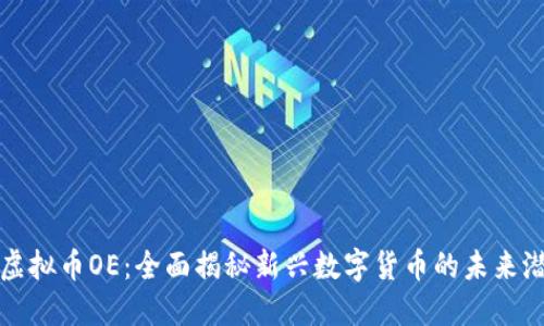 : 虚拟币OE：全面揭秘新兴数字货币的未来潜力