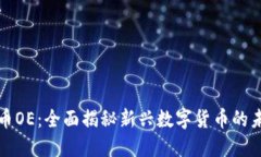 : 虚拟币OE：全面揭秘新兴数字货币的未来潜力