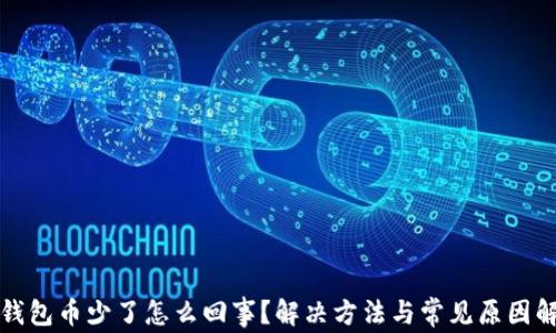 
TP钱包币少了怎么回事？解决方法与常见原因解析