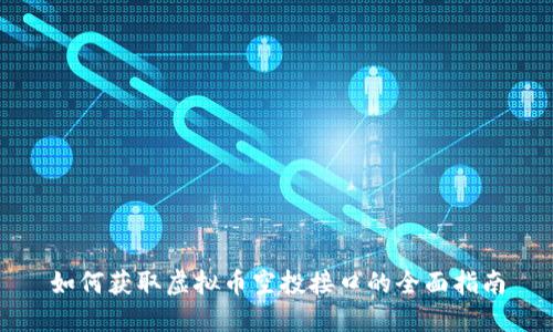 如何获取虚拟币空投接口的全面指南