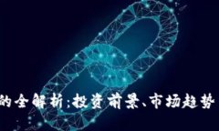 TYT虚拟币的全解析：投资前景、市场趋势与未来