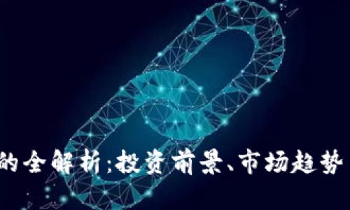 TYT虚拟币的全解析：投资前景、市场趋势与未来发展