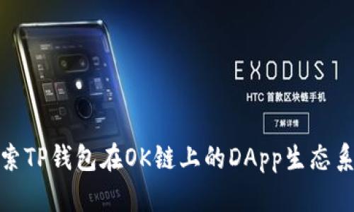 探索TP钱包在OK链上的DApp生态系统