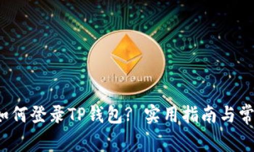  换手机后如何登录TP钱包? 实用指南与常见问题解答