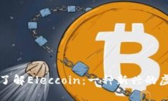 : 深入了解Eleccoin：一种新兴的虚拟货币