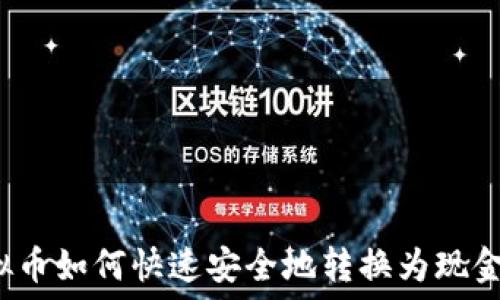   
虚拟币如何快速安全地转换为现金币？