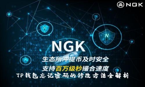 TP钱包忘记密码的修改方法全解析
