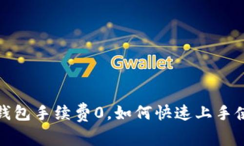 t p钱包手续费0，如何快速上手使用？
