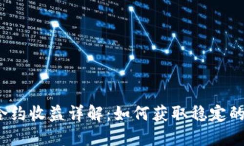  虚拟币合约收益详解：如何获取稳定的投资回报