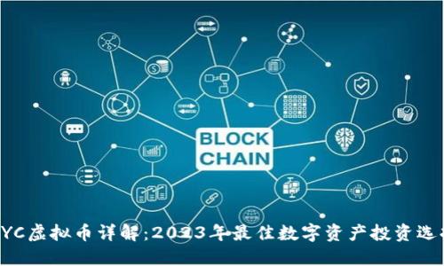 ZYC虚拟币详解：2023年最佳数字资产投资选择