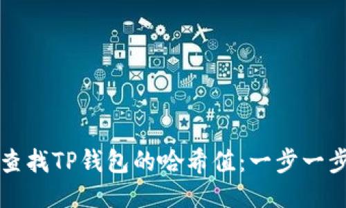 如何查找TP钱包的哈希值：一步一步指南