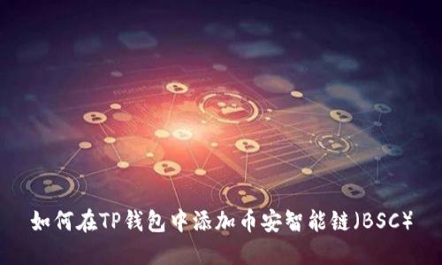 如何在TP钱包中添加币安智能链（BSC）