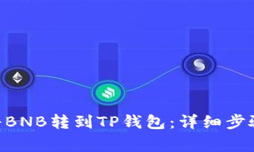 bioati如何将BNB转到TP钱包：详细步骤与注意事项