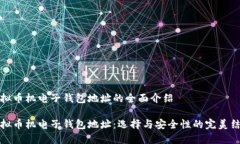 虚拟币机电子钱包地址的全面介绍虚拟币机电子