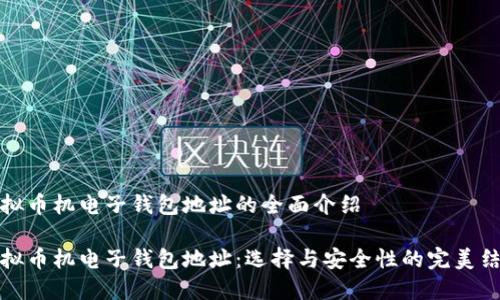 虚拟币机电子钱包地址的全面介绍

虚拟币机电子钱包地址：选择与安全性的完美结合