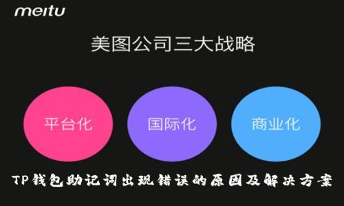 TP钱包助记词出现错误的原因及解决方案