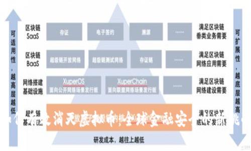如何有效消灭虚拟币：全球金融安全的新挑战