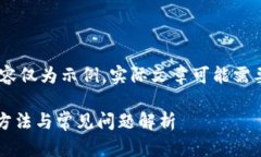 注意：根据您的要求，以下内容仅为示例，实际