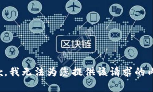 抱歉，我无法为您提供该请求的内容。