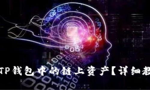 如何查看TP钱包中的链上资产？详细教程与技巧