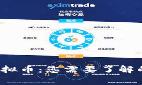 gxg虚拟币：您需要了解的一切