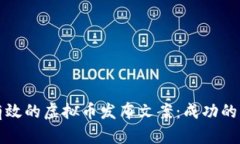 如何撰写有效的虚拟币发布文案：成功的关键和