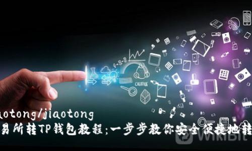 jiaotong/jiaotong
交易所转TP钱包教程：一步步教你安全便捷地转账