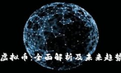 法拉虚拟币：全面解析及未来趋势分析
