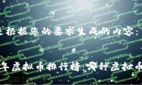 以下是根据您的要求生成的内容：


2023年虚拟币排行榜：哪种虚拟币最贵？