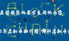 以下是根据您的要求生成的内容：2023年虚拟币排