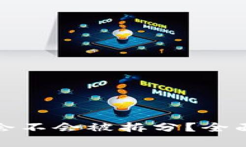 : TP钱包里的币会不会被拆分？全面解析与用户指南