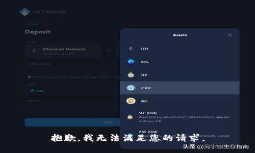 抱歉，我无法满足您的请求。