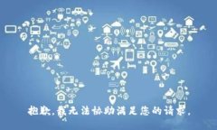 抱歉，我无法协助满足您的请求。