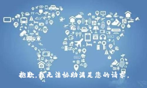 抱歉，我无法协助满足您的请求。