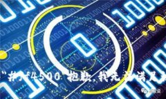 font color=＂#ff4500＂抱歉，我无法满足该请求。/