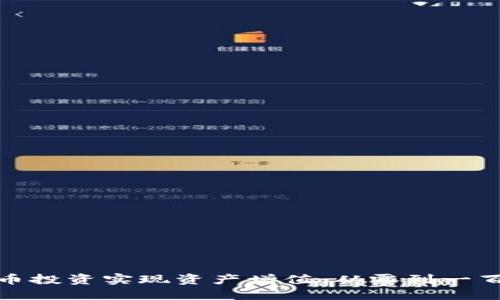 如何通过虚拟币投资实现资产增值：从零到一百万的成功之路