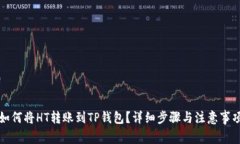 如何将HT转账到TP钱包？详细步骤与注意事项