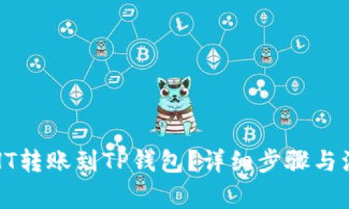 如何将HT转账到TP钱包？详细步骤与注意事项