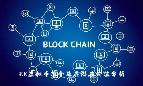 KK虚拟币简介及其潜在价值分析