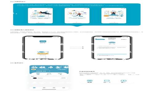 如何在TP钱包中提取以太坊：详细步骤指南
TP钱包, 提币, 以太坊, 加密货币/guanjianci

引言
TP钱包是一款非常受欢迎的数字货币钱包，支持多种加密货币的存储和交易。以太坊（Ethereum）作为市值第二的加密货币，受到许多投资者和用户的青睐。在TP钱包中提取以太坊（提币）是一个相对简单的过程，但初次进行的用户可能会感到迷茫。本文将为您提供一份详细的提币指南，帮助您顺利完成这一过程。

一、TP钱包的基本介绍
TP钱包是一款多功能的数字资产钱包，支持以太坊、比特币等多种主流加密货币。用户可以在TP钱包中安全地存储、发送和接收加密货币。TP钱包的界面友好，操作简便，是许多数字货币投资者的首选。
该钱包具备多个功能，其中包括资产管理、交易记录查询、DApp访问等。由于其强大的安全性和良好的用户体验，TP钱包得到了广泛的认可。

二、提币的准备工作
在开始提币之前，我们需要进行一些准备工作，以确保提币过程顺利。以下是您需要准备的事项：
ol
    li确定提币的以太坊数量：在决定提币之前，您应该清楚您想要提取多少以太坊。/li
    li获取提币地址：提币需要一个接收地址，您可以选择一个支持以太坊的交易所或钱包地址。/li
    li确保账户中有足够的以太坊余额：在TP钱包中，您需要确认您的账户中有足够的以太坊余额进行提取。/li
    li注意交易费用：所有的以太坊提币都会产生一定的交易费用，您需要确保在余额中留足够的交易费用。/li
/ol

三、在TP钱包中提取以太坊的步骤
接下来，我们将详细介绍在TP钱包中提取以太坊的具体步骤：

h41. 打开TP钱包应用/h4
首先，在您的手机上打开TP钱包应用。如果您还没有安装该应用，可以前往应用商店搜索“TP钱包”并进行下载安装。

h42. 登录账户/h4
输入您的密码或通过其他授权方式登录到您的TP钱包账户。如果您是第一次使用TP钱包，请确保您已经备份好助记词，以免账户丢失。

h43. 选择以太坊资产/h4
在钱包首页，您会看到自己的资产列表。找到并点击“以太坊（ETH）”图标，进入以太坊详情页面。

h44. 点击“提币”选项/h4
在以太坊详情页面，您将看到“提币”或“发送”选项。点击进入提币页面，以开始提币过程。

h45. 输入提币地址/h4
在提币页面，您需要输入接收地址。请确保输入正确，因为如果地址错误，您可能会失去所提取的以太坊。

h46. 输入提币金额/h4
接下来，输入您想要提取的以太坊数量。请注意，您需要预留足够的余额，以支付交易费用。

h47. 确认交易信息/h4
在您输入完提币地址和提币金额后，系统会显示交易信息，包括接收地址、提币金额、交易费用等。请仔细核对，确认无误后，点击“确认”按钮。

h48. 输入交易密码/h4
为确保安全，您可能需要输入交易密码。输入后，点击“确认”提交交易。

h49. 查看交易状态/h4
提币申请提交后，您可以在交易记录中查看交易状态。一般来说，交易会很快确认，但具体时间取决于以太坊网络的拥堵情况。

四、提币过程中常见的问题
提币过程中，用户可能会遇到各种问题，以下是五个常见的问题及其解决办法：

h41. 提币地址输入错误怎么办？/h4
如果您在提币时不小心输入了错误的地址，交易将不可逆转，提取的以太坊将无法找回。在进行提币操作时，一定要仔细确认地址的准确性。建议在输入后再次核对，甚至可以将地址复制粘贴，降低出错的概率。

h42. 如何处理提币未到账的问题？/h4
如果您发现提币后未能及时到账，首先可以在TP钱包的交易记录中查看交易状态，确认交易是否已成功。如果显示为成功状态，但仍未到账，您可以查看区块链浏览器，输入您的交易哈希（Transaction Hash）进行查询。如果交易已被确认但未到账，建议您与接收方联系，确认地址是否正确。

h43. 提币需要多久才能完成？/h4
提币的完成时间主要取决于以太坊网络的拥堵情况。一般情况下，在网络畅通的情况下，交易确认时间在几分钟到十几分钟之间。然而，在网络拥堵时，可能需要更长时间。在提币时，选择适当的交易费用可以帮助加速交易确认。

h44. 我可以提取的最低金额是多少？/h4
每个钱包和平台对提币的最低金额都有所不同。在TP钱包中，您可以在提币页面看到建议的最低提币金额。建议在提币前查看这一信息，确保您的提币金额符合要求。

h45. 提币需要支付交易费用吗？/h4
是的，提币通常需要支付一定的交易费用，以奖励矿工处理这些交易。费用的高低通常取决于以太坊网络的当前负载。您可以在提币页面查看建议的交易费用，并根据需要进行调整。

总结
在TP钱包中提币以太坊的过程相对简单，但在操作前需要做好准备，确保地址的正确性、余额的充足以及交易费用的合理性。建议您在提币时注意安全，以避免不必要的损失。同时，也希望本文能为您在使用TP钱包提币时提供帮助，顺利完成您的交易。

如有其他问题，欢迎随时咨询。