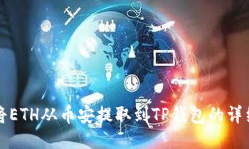 如何将ETH从币安提取到TP钱包的详细指南