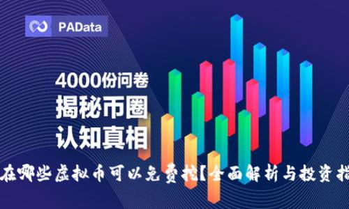 现在哪些虚拟币可以免费挖？全面解析与投资指导